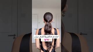 اعتمدي هالطريقة لشعر مرتب 🫶🏻🎀💗✨ تسريحة تسريحات اشتراكبالقناة [upl. by Paley]