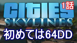 Cities Skylines 1話「初めては64DD」 シティーズ スカイラインズ [upl. by Auqenaj]