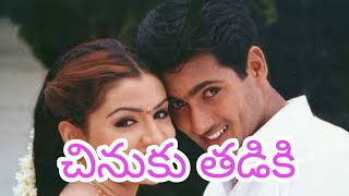 Chinuku thadiki full songNee sneham movieUday kiranAarthi agarwalTelugu songs [upl. by Euqinomod]