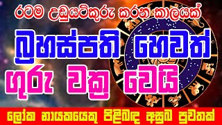 Guru Wuṛṣabhaye vakra gamanaka  Raṭa vasiyanṭa hitana taram sanasillak ne  ගුරු වෘෂභයේ වක්‍ර ගමනක [upl. by Auric]