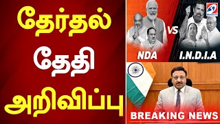 தேர்தல் தேதி அறிவிப்பு முடிவுகள் எப்போது  Election date announcement [upl. by Delila]