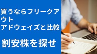 成長期待で割安のフリークアウトと競合のアドウェイズを比較 [upl. by Ener591]