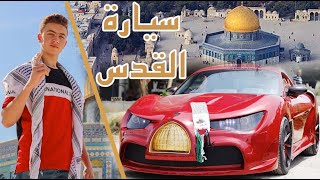 Al Quds Rise 🇱🇧 سيارة القدس 🇵🇸 Episode 50 [upl. by Atterehs]