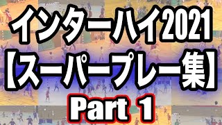 【スーパープレー集 Part 1】インターハイ2021年 ハンドボール全国高校総体でのスペシャルなプレーの数々をまとめました！ [upl. by Rickard]