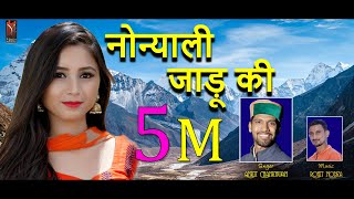 Naunyali Jaadu Ki नौन्याली जाडू की  Latest Garhwali Song 2021  Ankit Chankhwan Music Rohit Modka [upl. by Otineb957]