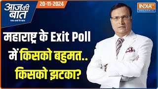 Aaj Ki Baat Maharashtra का Exit Pollअबकी बार किसकी बन रही सरकार  Mahayuti Vs MVA [upl. by Eve]