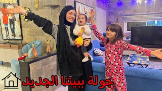 جولة في بيتنا الجديد 🤩💕  زهراء برو 🧕🏻  Zahraa Berro [upl. by Sprage235]