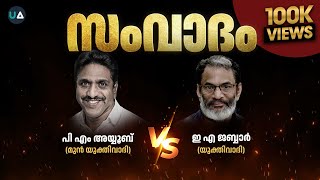 LIVE Debate  EA Jabbar vs PM Ayyoob Moulavi  ഇ എ ജബ്ബാർ  അയ്യൂബ് മൗലവി സംവാദം  Malappuram [upl. by Jacobsohn]