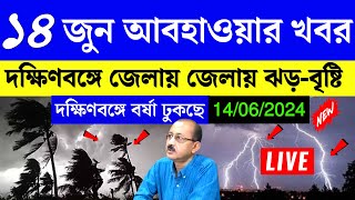 14 june abohar khobor  14 june 2024 weather update  ajker abohar khabar  alipur weather report [upl. by Gamber]