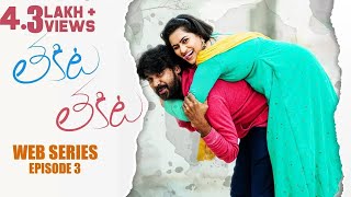 Thakita Thakita  Telugu Web Series 2020  Episode 3  Vamsi Sukhabogi  Sree Anu Arts [upl. by Enilarak]