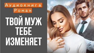 АУДИОКНИГА ТВОЙ МУЖ ТЕБЕ ИЗМЕНЯЕТ [upl. by Dido]