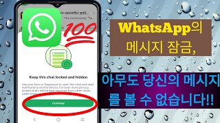 WhatsApp 메시지를 쉽게 잠그는 방법2024년 최고의 업데이트 [upl. by Neeluqcaj]