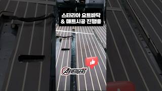 스타리아 요트바닥 amp 매트 시공중입니다 충성 카벤져스 [upl. by Marleah]