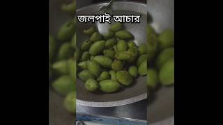 A recipe of jolpai acharজলপাই আচার।youtubeshorts asmrcooking food spicy newyoutuber [upl. by Sailesh]