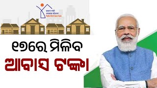 Pradhanmantri Awas Yojana Odisha Update  Odisha Awas Yojana Apply  PMAY Money Transfer [upl. by Cardinal180]