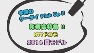 法林岳之のケータイしようぜ 発表会特集「NTTドコモ 2014 夏モデル」 [upl. by Niawat]