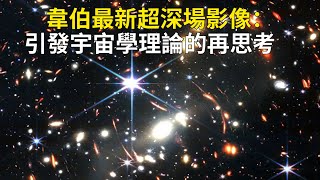 韋伯超深場新影像：引發宇宙學理論的再思考 [upl. by Leboff]