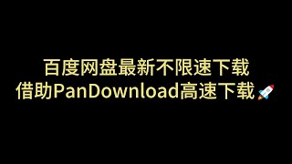 百度网盘不限速 复活pandownload 不限速下载 最新解析网站分享 百度盘不限速下载 解决百度网盘限速 速度直接拉满 突破网盘限速 百度网盘直链下载 百度网盘批量下载 第十六期 [upl. by Binetta]