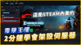 【霧鎖王國：Enshrouded】如何架設伺服器！ EP02│李恩菲 LNFChannel [upl. by Claudius]