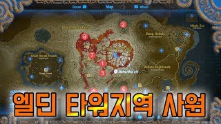 엘딘 타워Eldin Tower Shrines 지역 사원 공략 젤다의전설  야생의 숨결 닌텐도 스위치 [upl. by Sammons]