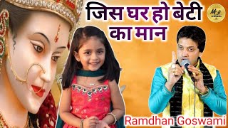 जिस घर हो बेटी का मानJIS GHAR HO BETI KA MAAN  RAMDHAN GOSWAMI  LIVE JAGRAN BHAJAN Baijalpur [upl. by Ihcalam]