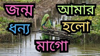 জন্ম আমার ধন্য হল। Jonmo amar dhonno holo [upl. by Curr]