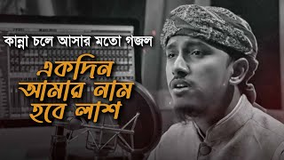 কান্না চলে আসার মত সেরা গজল । Ekdin Amar Nam Hobe Lash । একদিন আমার নাম হবে লাশ । Tawhid Jamil 2022 [upl. by Gretel890]