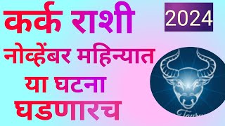 कर्क राशी नोव्हेंबर महिन्या घेऊन आलाय आनंदी आनंद दिवाळी सण घेऊन आलाय धनलाभ Kark November Rashifal [upl. by Lindie903]