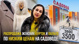 РАСПРОДАЖА 🔥 ЖЕНСКИХ КУРТОК и ПАЛЬТО по НИЗКИМ ЦЕНАМ на Садоводе [upl. by Haroved]