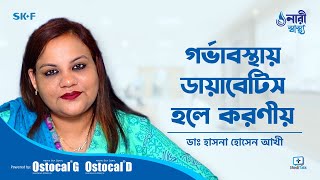 Diabetes in pregnancy in bangla  গর্ভাবস্থায় ডায়াবেটিস হলে করণীয় [upl. by Esinyt]