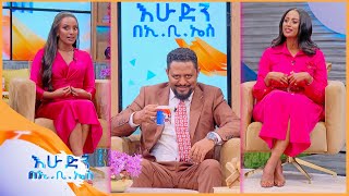 ዋጋ ያለውን ስቃይ ምረጥ  በሰዓታችን ፍክት ድምቅ ብለን በእሁድን በኢቢኤስ [upl. by Yrelav]