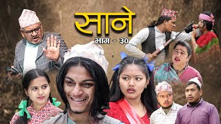 Nepali Series Sane  साने  Episode 30  Suraj Ghimire  Feb 1 2022 [upl. by Wendel]