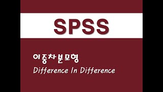 SPSS를 활용한 회귀분석  55 이중차분모형DIDDifference In Difference [upl. by Toddie396]