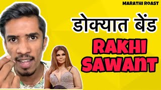 Legend of Rakhi Sawant  RJ Soham  Marathi Roast  Latest Marathi Funny [upl. by Fairbanks566]