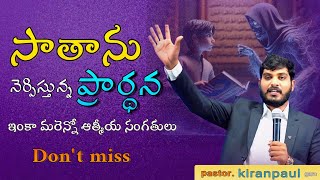 సాతాను నెఆర్పిస్తున్న ప్రార్థన మరెన్నో సంగతులు wcmkiranpaulgudivadagodsword [upl. by Erika345]