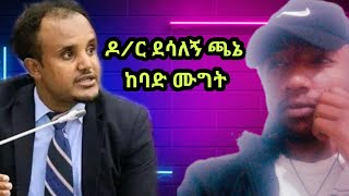 ዶር ደሳለኝ ጫኔ ከባዱ የዛሬው የፓርላማ ሙግትdoctor desalegn chane [upl. by Laerol]