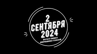 2 сентября 2024 Факультет физики и информационных технологий [upl. by Ailatan]