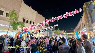 مهرجان سوق الحب بالدمام Love Market Festival in Dammam [upl. by Christoper]