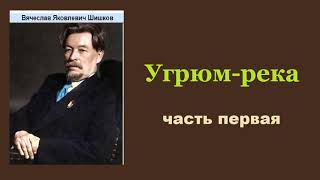 Вячеслав Шишков Угрюмрека Часть первая Аудиокнига [upl. by Zeuqcaj]