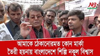 আমাকে ঠেকানোরমত কোন মার্কা তৈরী হয়নায় বাংলাদেশে  Nakul Kumar Biswas  News Barisal [upl. by Olivier691]