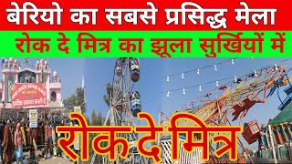 rokde Mitra jhula बेरियो के सबसे प्रसिद्ध मेले में रोक दे मित्र का झूला आया दोबारा सुर्खियों [upl. by Aizan794]