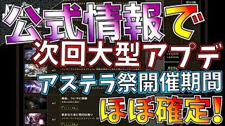 【MHW】公式情報で次の大型アプデ日＆アステラ祭開催期間ほぼ確定年末年始も色々楽しみ。【モンハンワールド】 [upl. by Arte878]