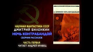 Аудиокнига ДБиленкин quotНочь контрабандойquot Часть 1 Читает Андрей Кравец [upl. by Nivle972]