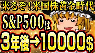 【世界で最も信頼できる株価予想】今後３年でSampP500はこう推移する！ [upl. by Alcott]