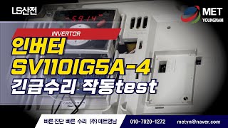 산업용장비수리  메트영남 SV110IG5A4  LS산전 인버터 수리전문  LS invertor repairing  작동 테스트 [upl. by Murphy234]