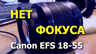 Объектив Canon EFS 1855 Не фокусируется ремонт объектива [upl. by Dorren]