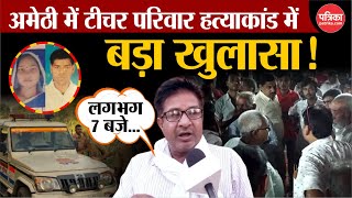 Amethi Teacher Murder Case अमेठी हत्याकांड में आरोपी पर बड़ा खुलासा । CM Yogi । Amethi Murder [upl. by Naillil]