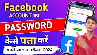 Facebook account ka password kaise pata kare How to reset Facebook account password 🔑 [upl. by Roanne]