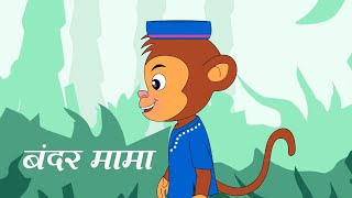 Bandar Mama Pahan Pajama  2D Animated Hindi Rhymes [upl. by Phipps441]