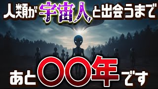 【総集編】宇宙人にはいつになったら会えるのか？まとめ【ゆっくり解説】 [upl. by Ytnom]